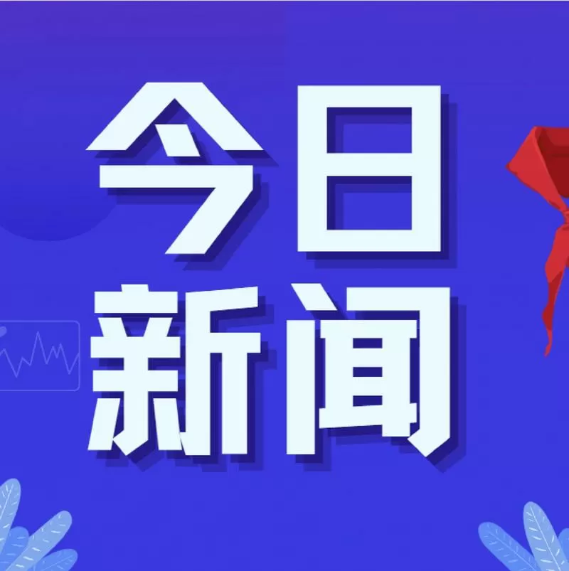 搜索今日新鲜事新闻热点抢先看图标