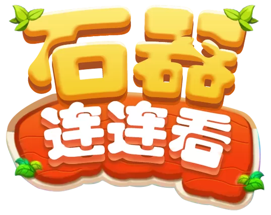 石头连连看安卓版图标