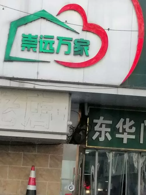 东华万家