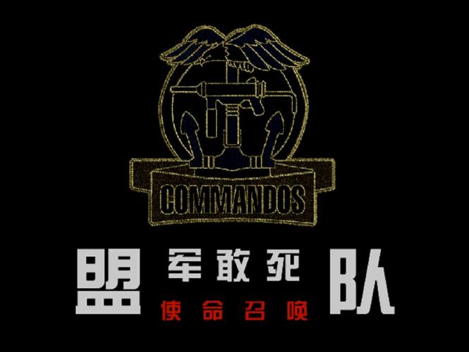 盟军敢死队中文版手机版图标