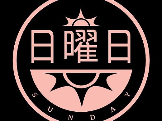 日耀
