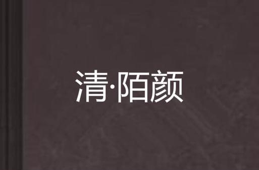 陌颜图标