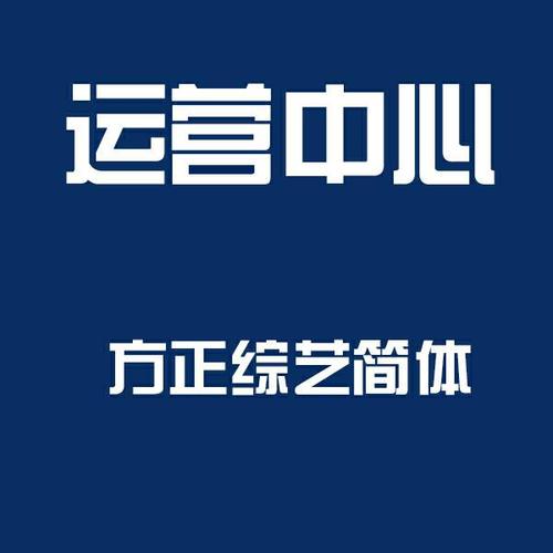 方正综艺简体图标