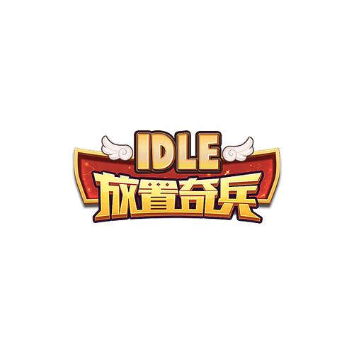 放置奇兵图标