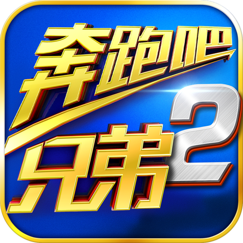奔跑吧兄弟2游戏图标