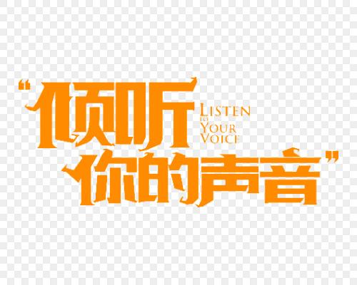 听你的声音图标