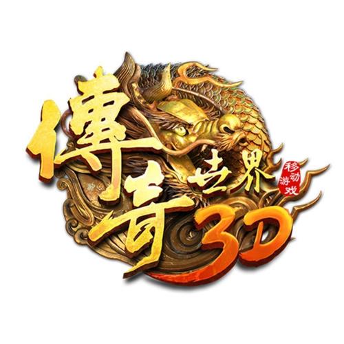 传奇世界3d
