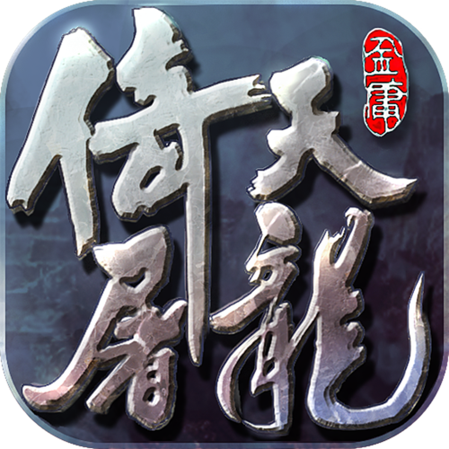 倚天屠龙之逍遥录图标