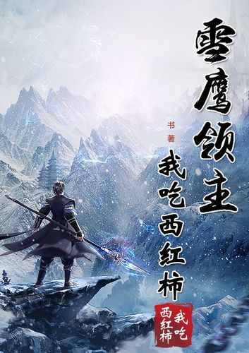 《雪鹰领主》小说在线阅读图标