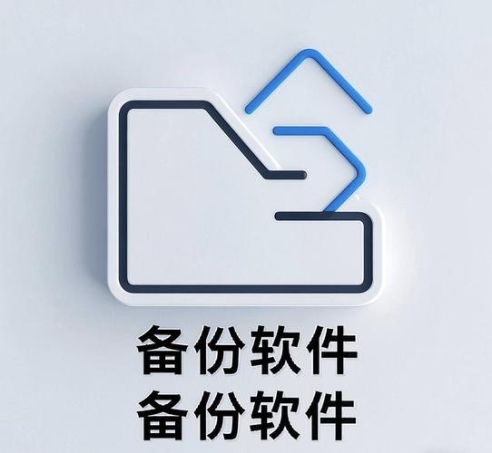 电脑备份软件图标
