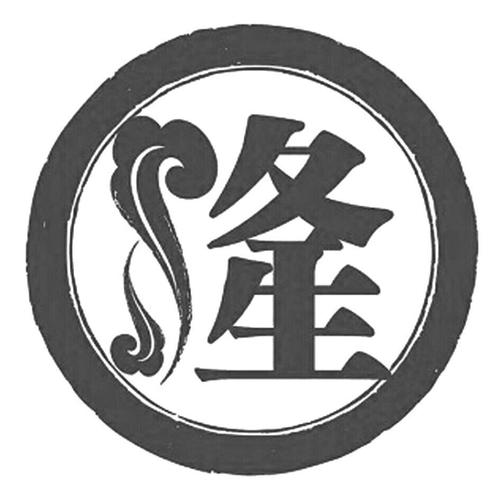 徐昌隆