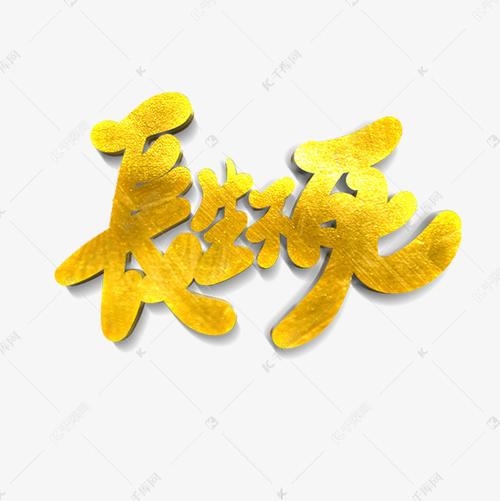 长生不死
