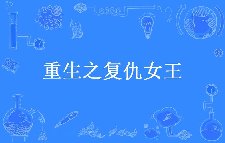 重生之复仇女王图标