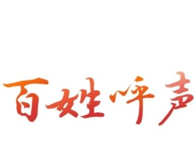 百姓呼声图标
