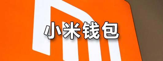 小米钱包app最新版安卓图标