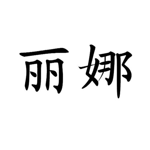 丽娜