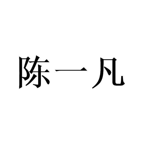 陈凡