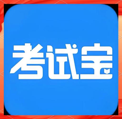 考试宝图标