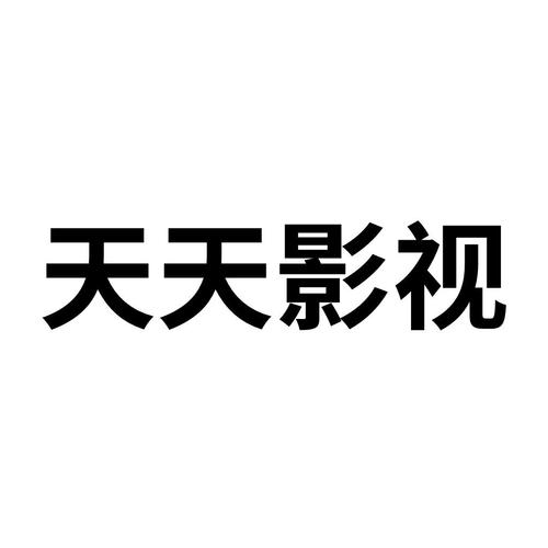 天天影视正版