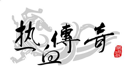 热血传奇客户端完整版图标