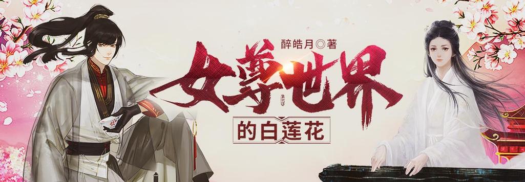 女尊世界的白莲花