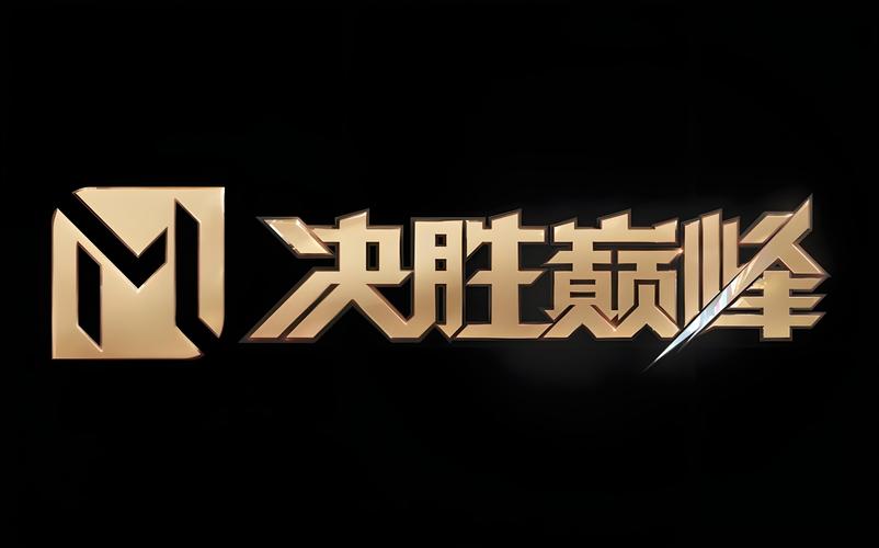 决胜巅峰官网版