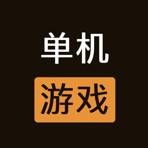 单机版小游戏图标