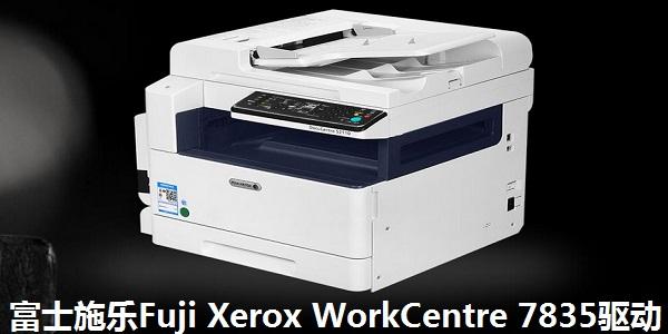 富士施乐FujiXeroxWorkCentre7835驱动2025最新pc版图标