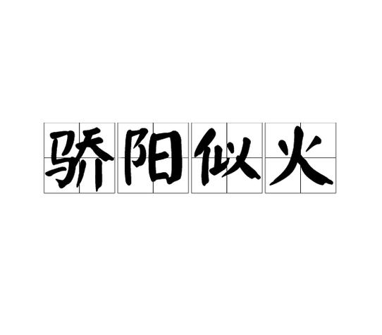 你是我的骄阳似火图标