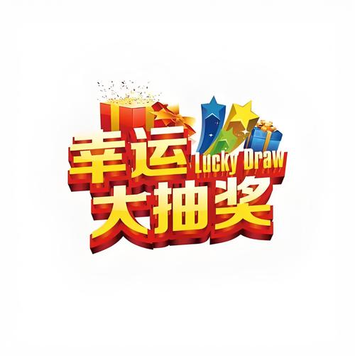 抽奖软件