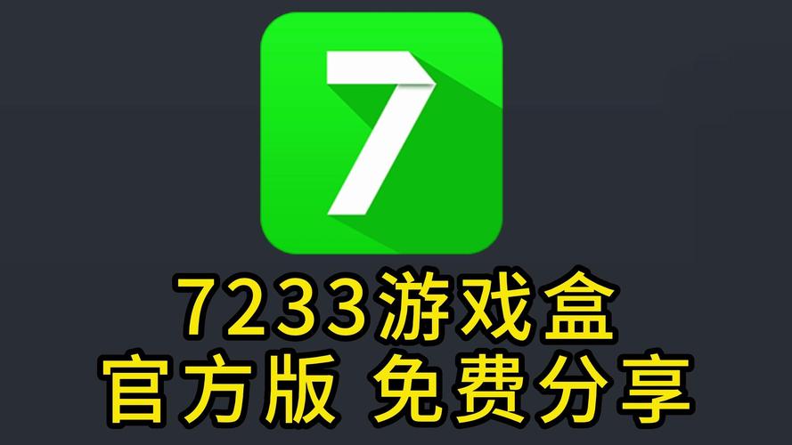 7233游戏盒图标
