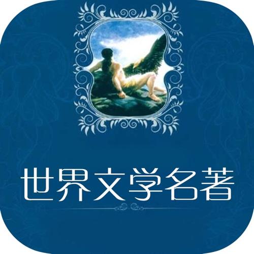 世界名著小说图标