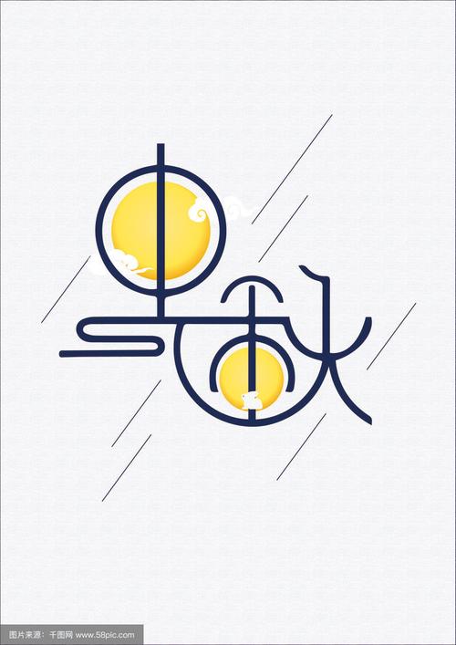 中秋素材