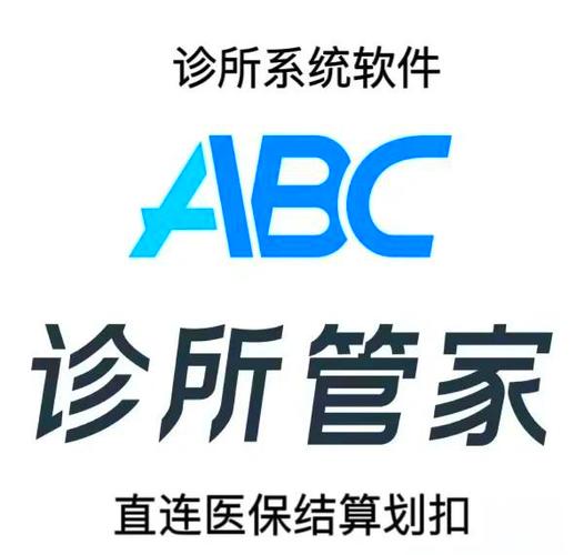ABC诊所管理系统