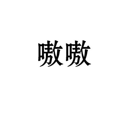 嗷嗷嗷