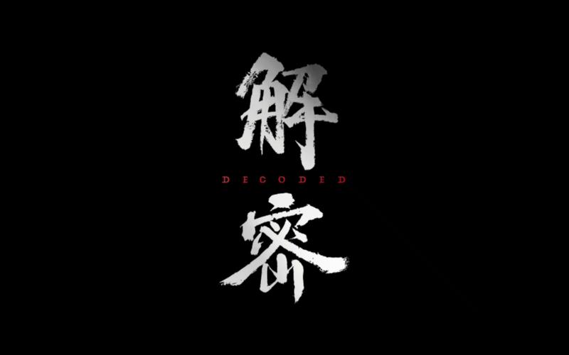 解密大结局