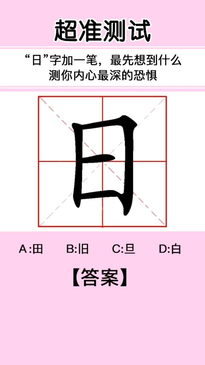 日字加一笔有多少字图标