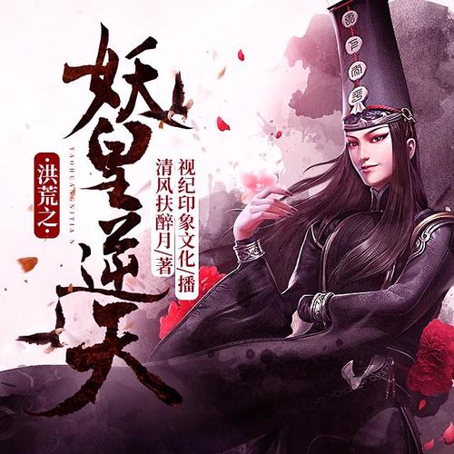 洪荒之妖皇逆天