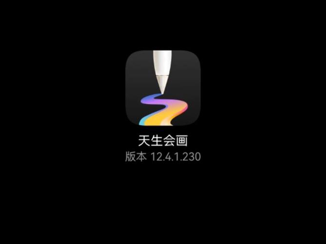 天生会画appv12.4.1.175图标