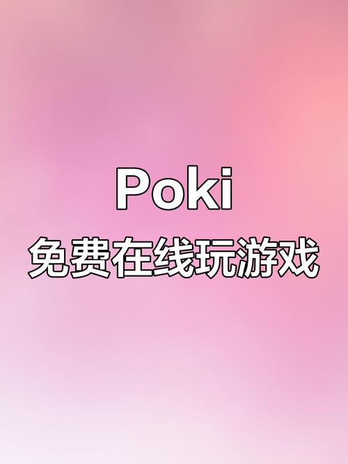 poki游戏网