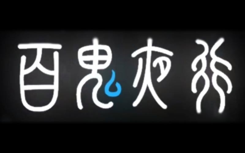 鬼营图标