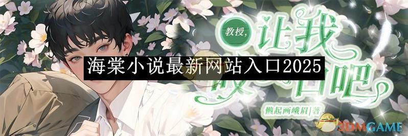 海棠文学小说官方入口网站阅读
