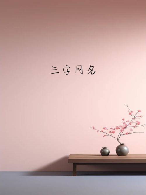 三个字的网名