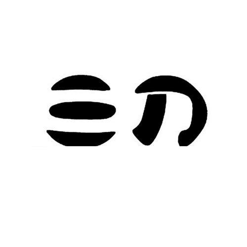 阿鼻道三刀图标