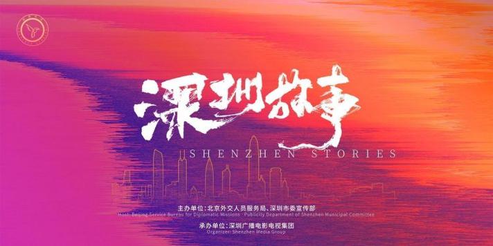 深圳故事