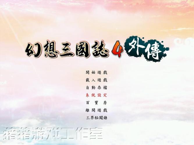 幻想三国志4外传图标