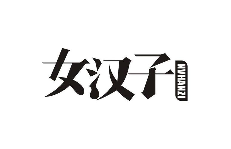 女汉子图片