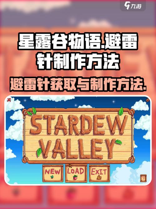 《星露谷物语》避雷针怎么得避雷针制作方法图标