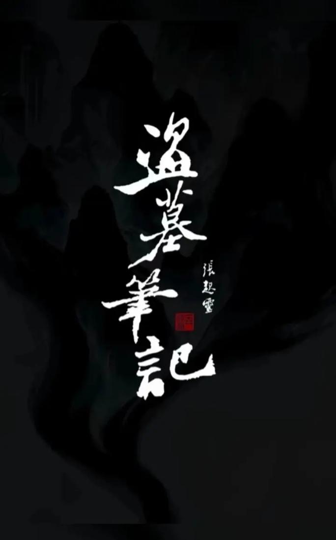 盗墓笔记小说