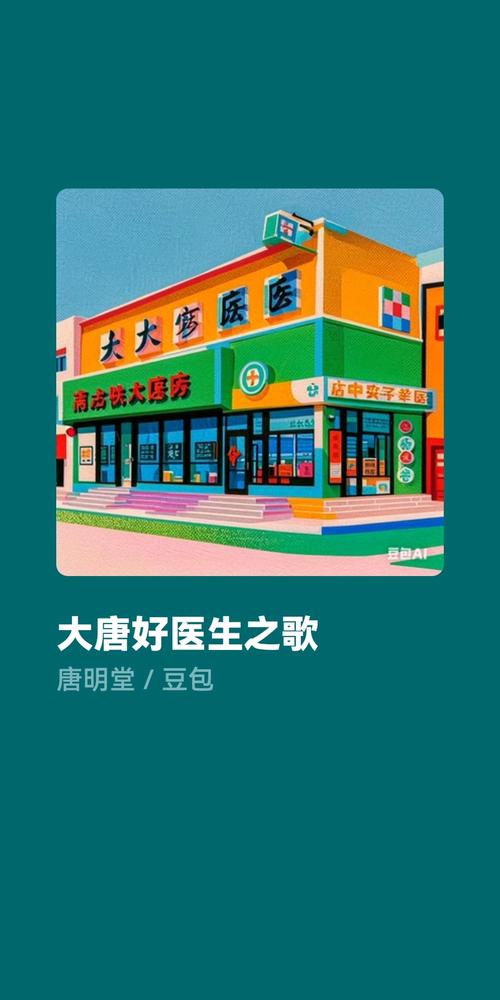 唐朝好医生